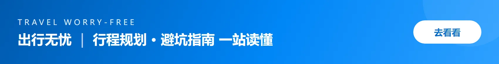 文章页横幅-出行无忧