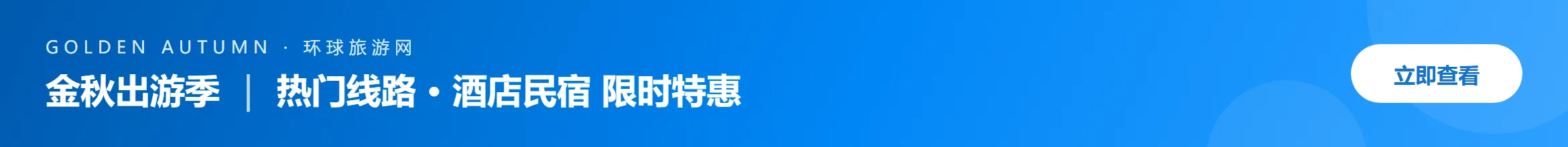 首页横幅-金秋出游季